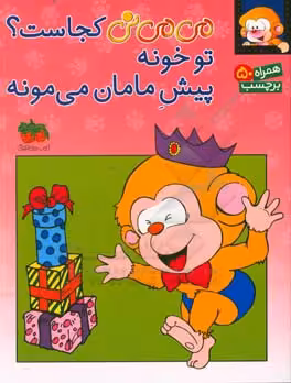 کتاب می می نی کجاست تو خونه پیش مامان می مونه