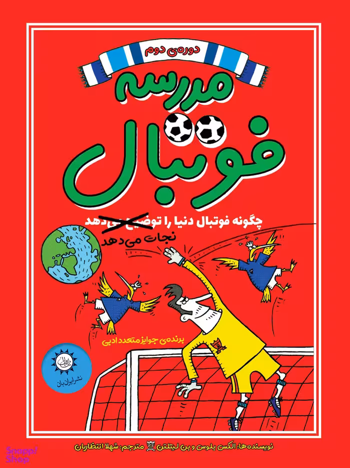 مدرسه فوتبال 2