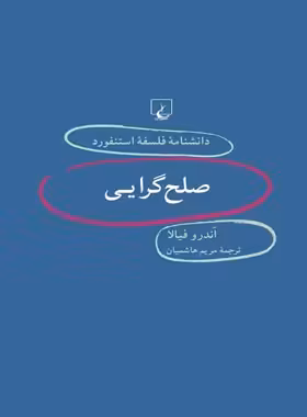 دانشنامه فلسفه آستنفورد 56 - صلح گرایی - اثر اندرو فیلا - انتشارات ققنوس | چی بخونم