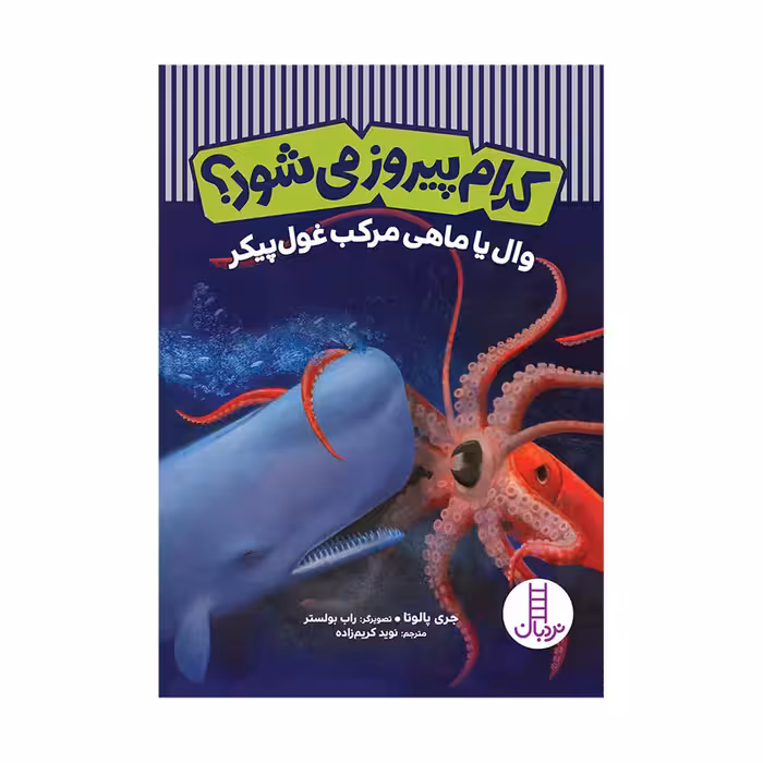 کتاب کدام پیروز می‌شود؟ وال یا ماهی مرکب غول‌پیکر اثر جری پالوتا انتشارات فنی ایران 