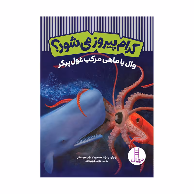 کتاب کدام پیروز میشود؟ وال یا ماهی مرکب غولپیکر اثر جری پالوتا انتشارات فنی ایران