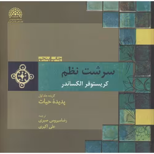 کتاب سرشت نظم1 پدیده حیات