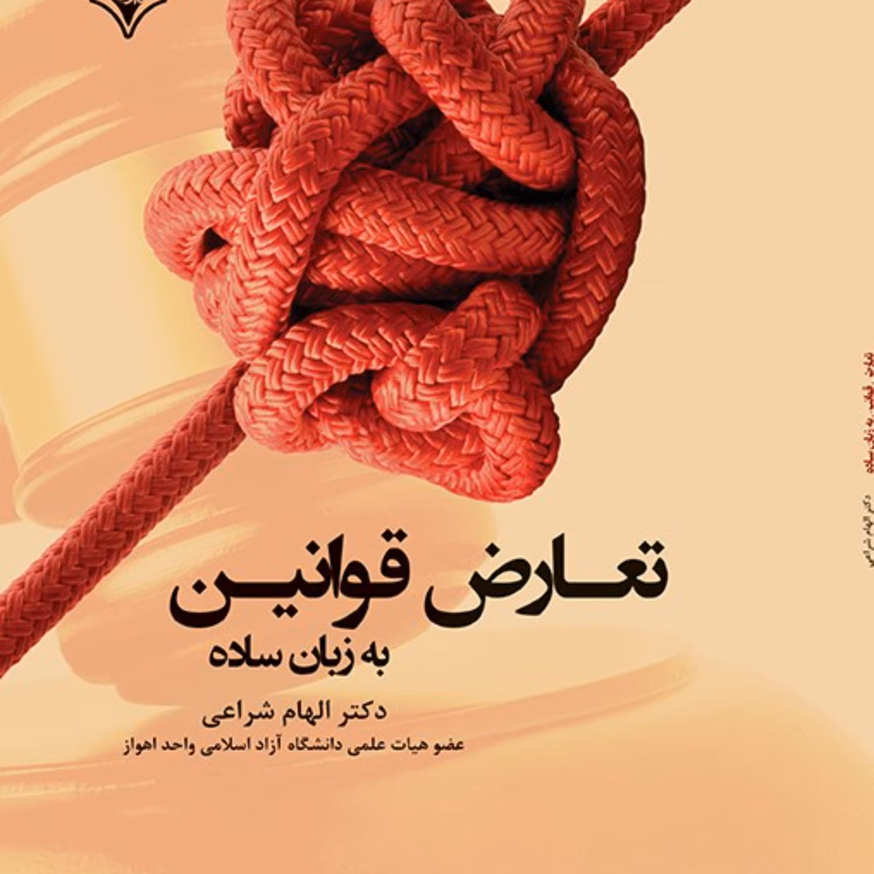 تعارض قوانین به زبان ساده