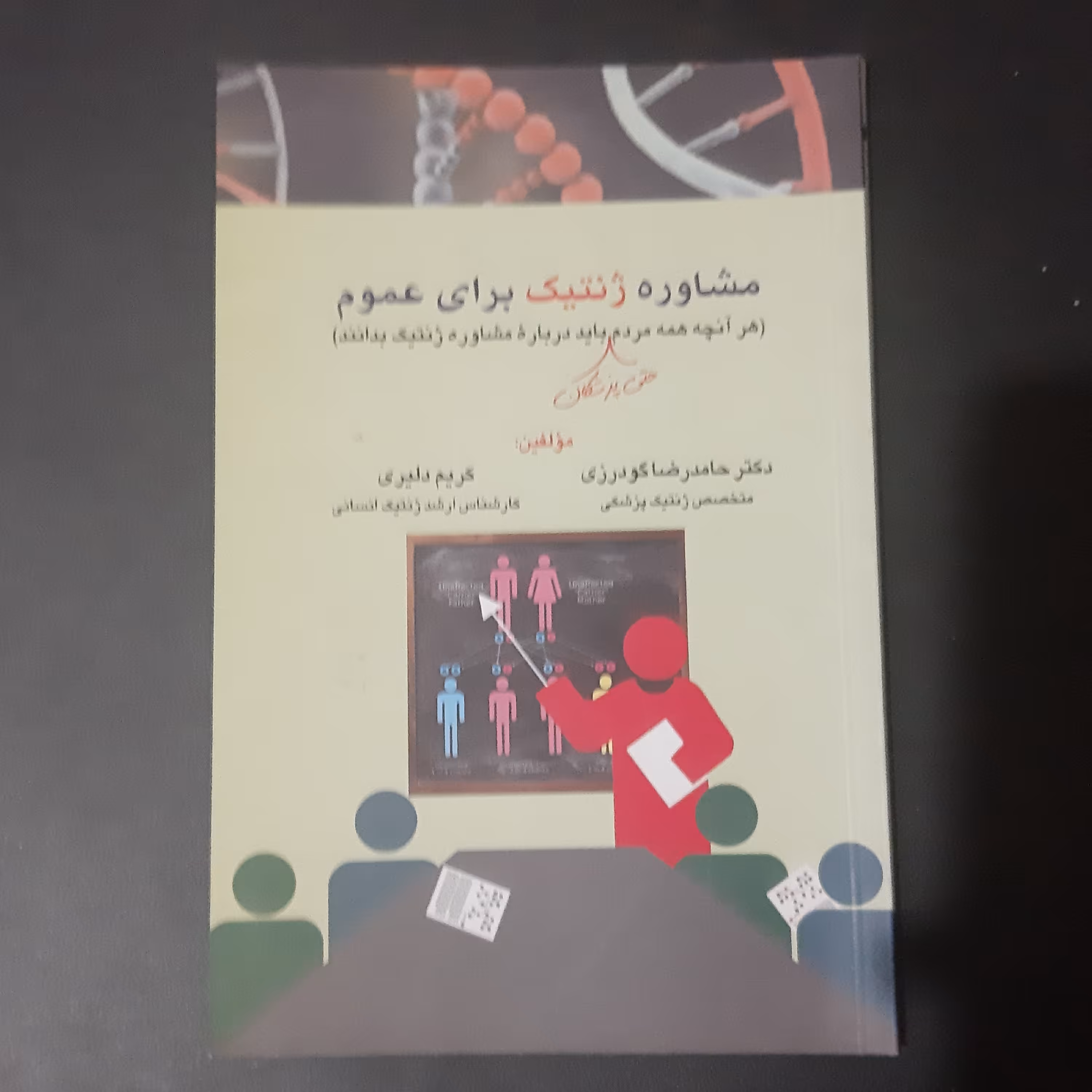 کتاب مشاوره ژنتیک برای عموم