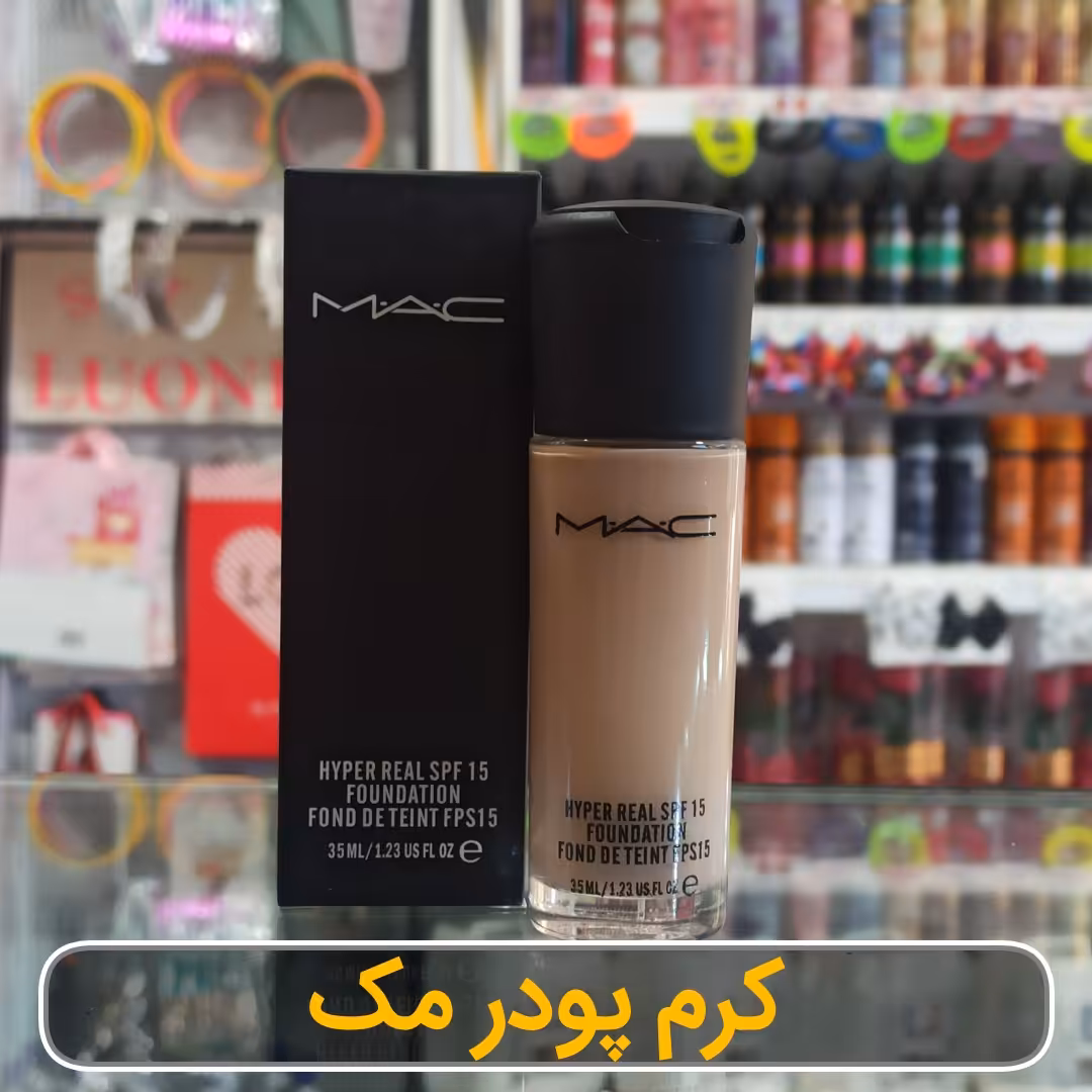 کرم مک با پوشش بسیار بالا و فیلتر ضد آفتاب SPF15