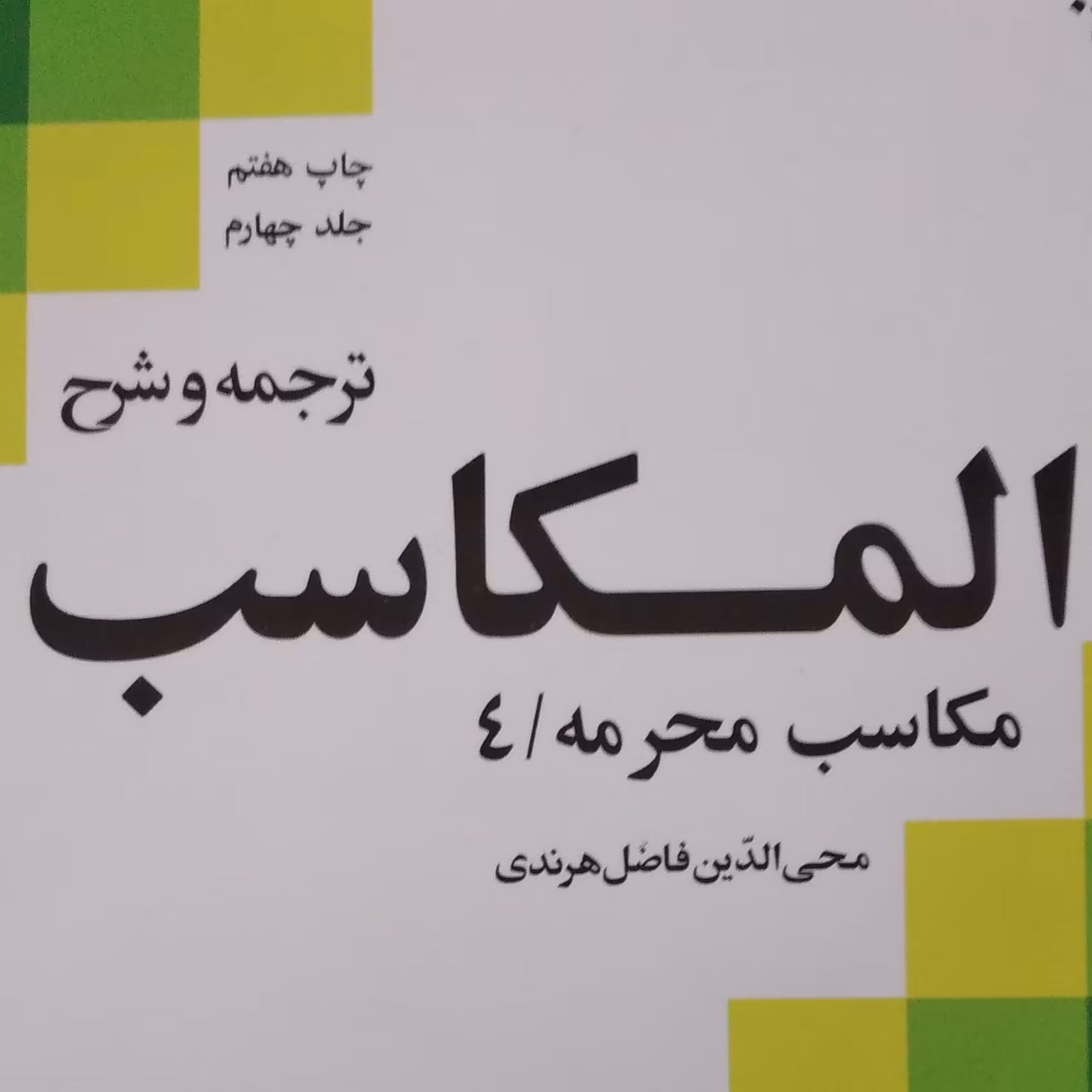 کتاب المکاسب ترجمه و شرح چاپ هفتم و جلد چهارم