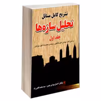 تشریح کامل مسائل تحلیل سازه ها نشر دانشگاهی کیان (18944)