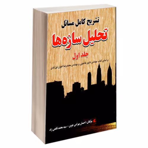 تشریح کامل مسائل تحلیل سازه ها نشر دانشگاهی کیان (18944)