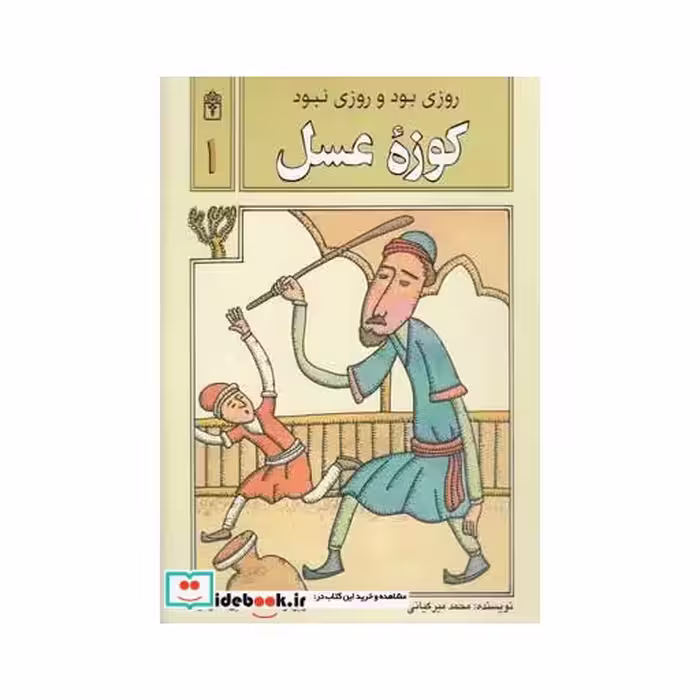 کتاب روزی بود و روزی نبود 1 کوزه‌ عسل