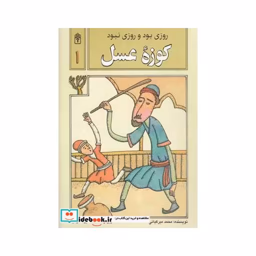 کتاب روزی بود و روزی نبود 1 کوزه عسل