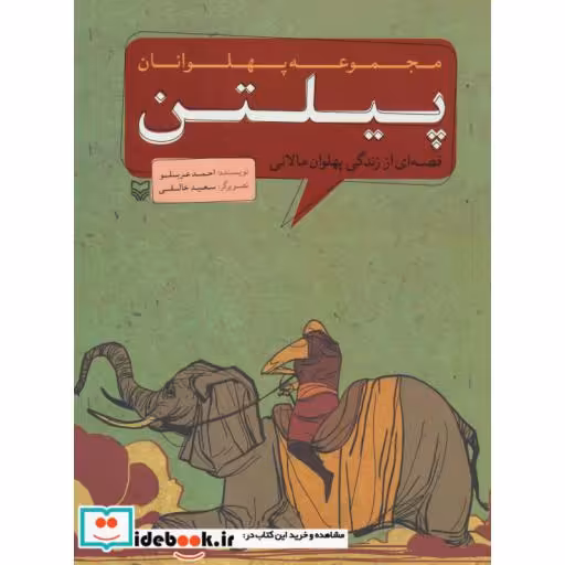 کتاب مجموعه پهلوانان (قصه ای از زندگی پهلوان مالانی:پیلتن) اثر احمد عربلو