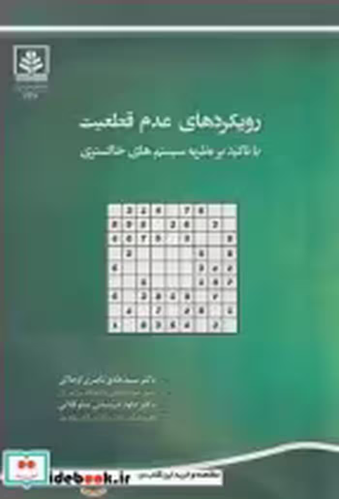 قیمت و خرید کتاب رویکردهای عدم قطعیت اثر دکتر سیدهادی ناصری اوجاکی و دکتر داود درویشی سلوکلایی | ایده بوک