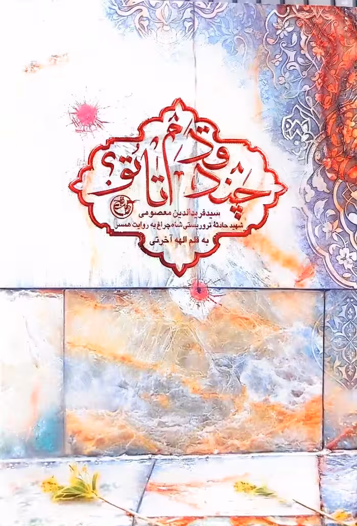 کتاب چند قدم تا تو