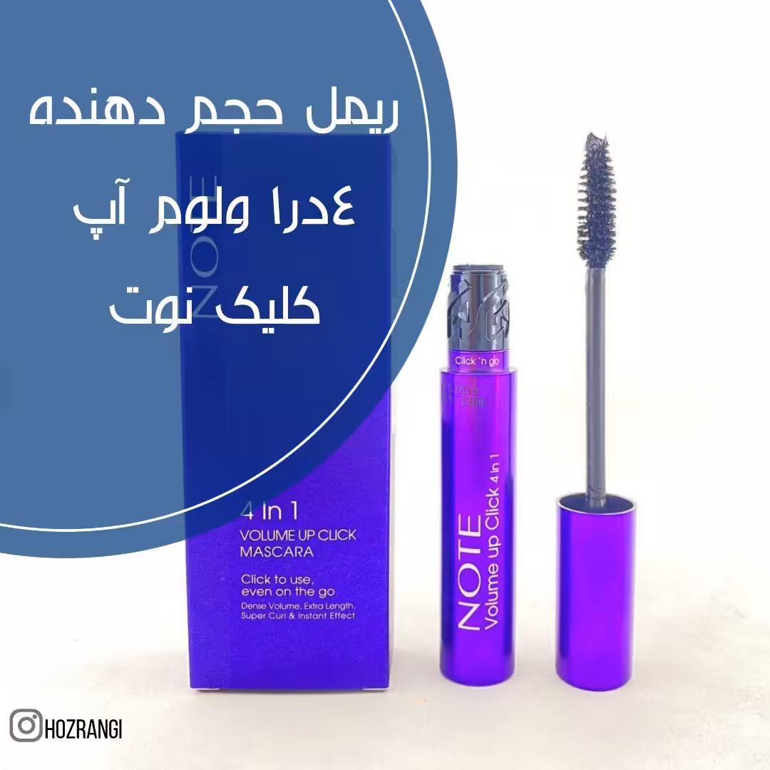 ریمل حجم دهنده 4در 1 ولوم آپ کلیک نوت