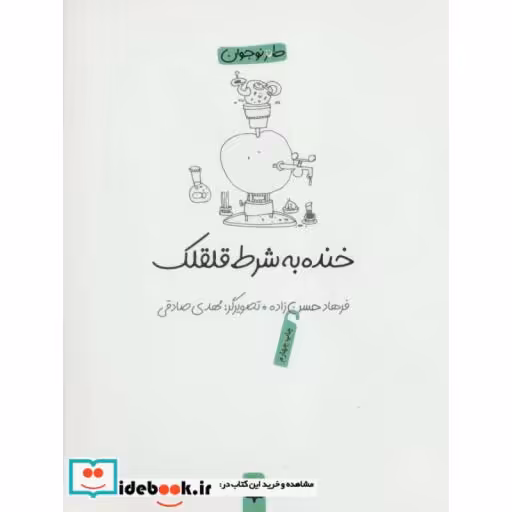 کتاب خنده به شرط قلقلک