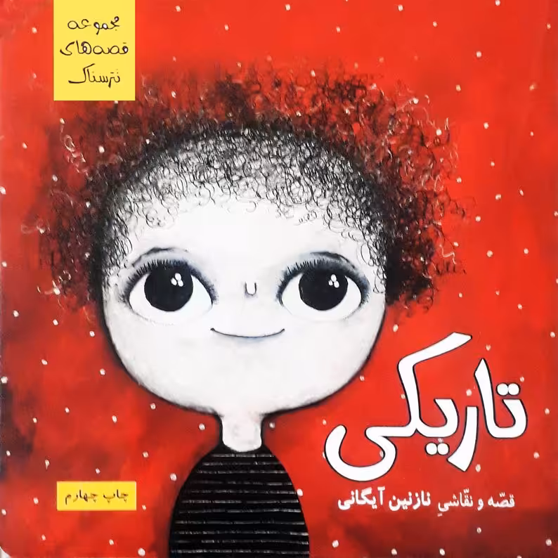 مجموعه نترسناک - تاریکی