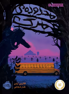 کتاب محدوده ی مرگ - اثر کاترین آردن - انتشارات پرتقال - چی بخونم