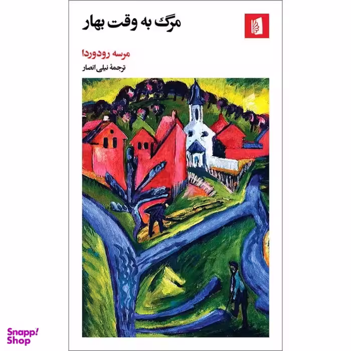 کتاب مرگ به وقت بهار اثر مرسه رودوردا انتشارات بیدگل