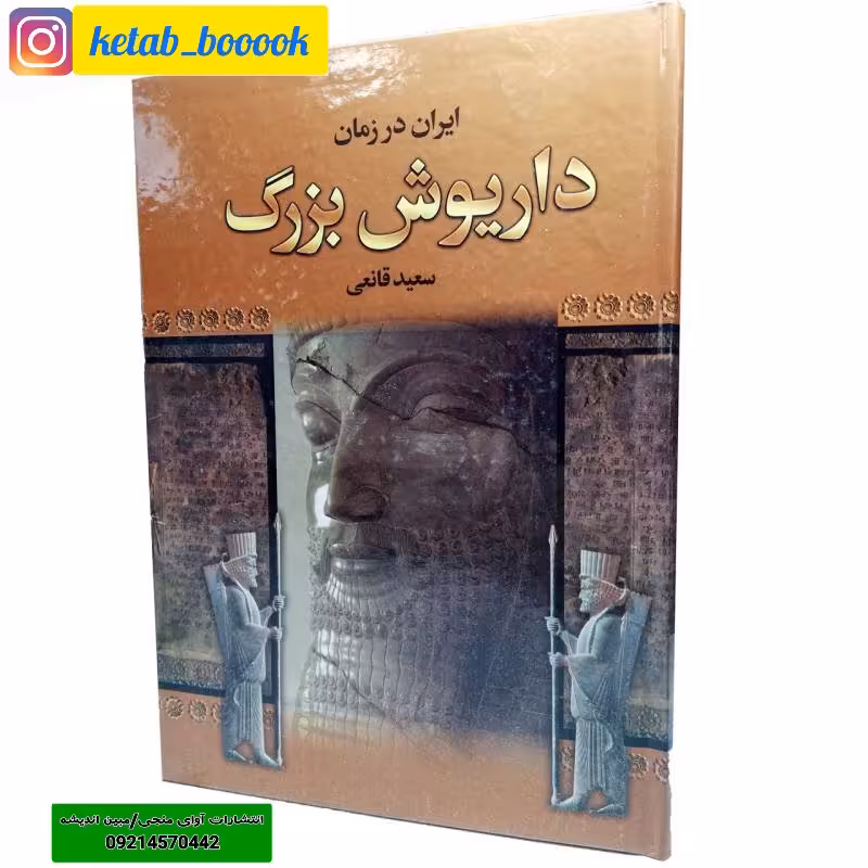 کتاب ایران در زمان داریوش بزرگ نوشته سعید قانعی نشر الینا