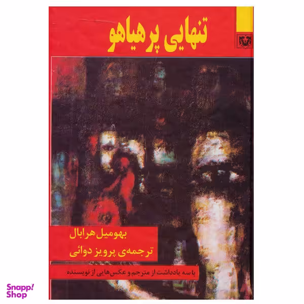 کتاب تنهایی پر هیاهو اثر بهومیل هرابال نشر پارس کتاب