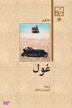 کتاب غول اثر ادنا فربر انتشارات امیرکبیر
