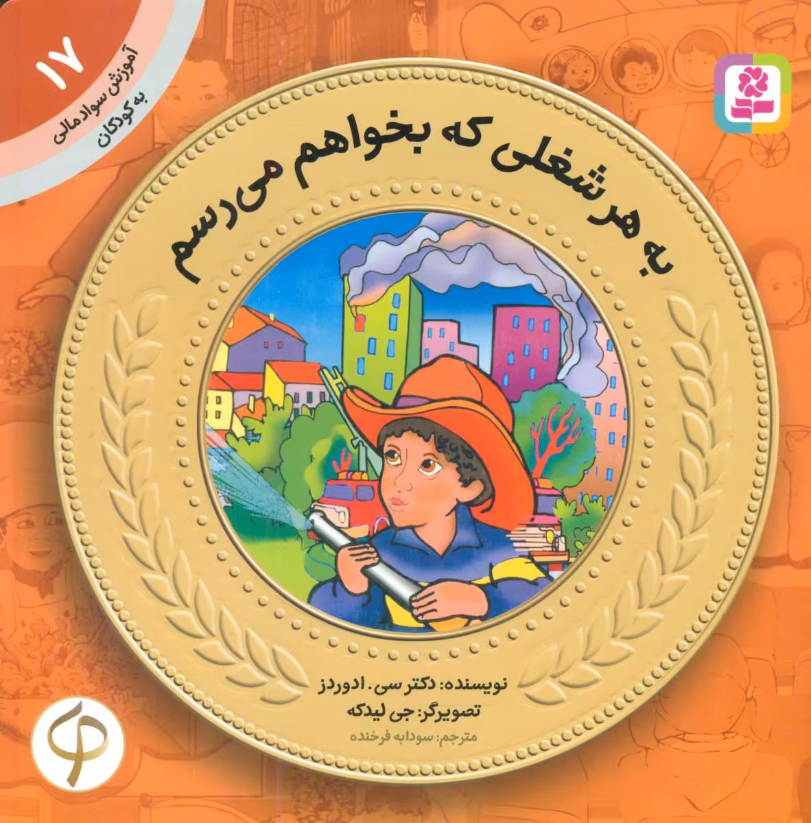 کتاب آموزش سواد مالی به کودکان17