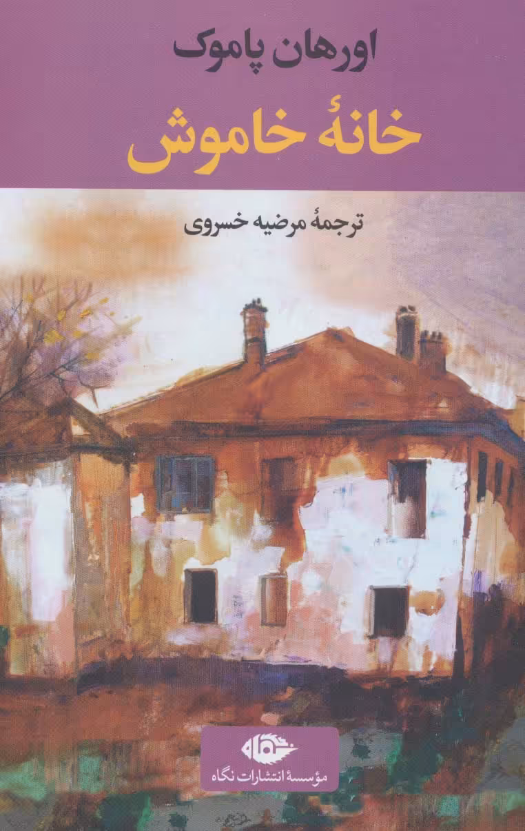 خانه خاموش (ادبیات مدرن جهان،چشم و چراغ 5) - ناشربوک | خرید آنلاین کتاب