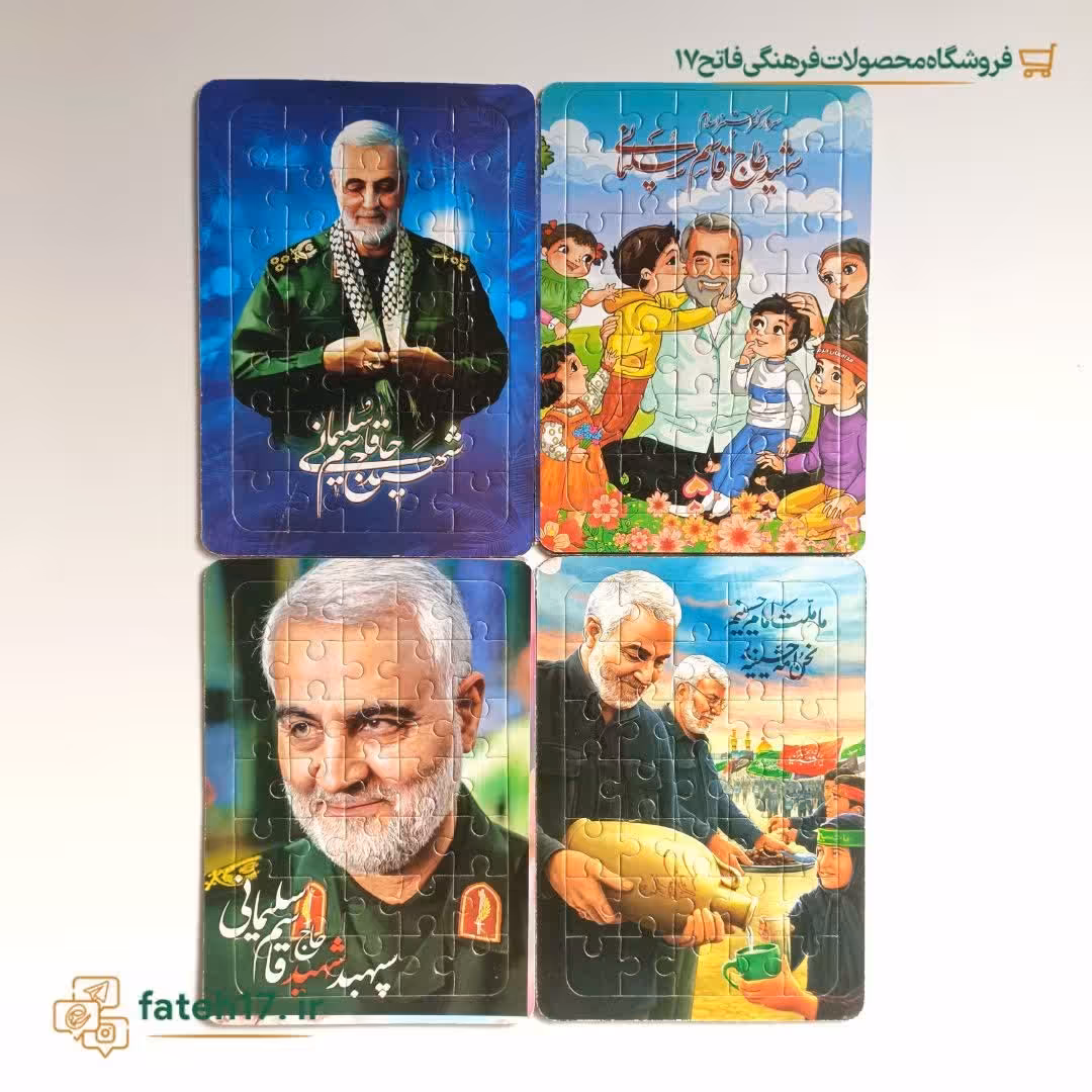 پازل مقوایی طرح شهید حاج قاسم سلیمانی
