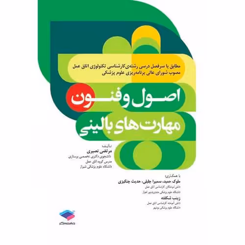 اصول و فنون مهارت های بالینی