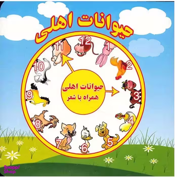 کتاب حیوانات اهلی همراه با شعر اثر مرتضی عاقله نشر آریا نوین