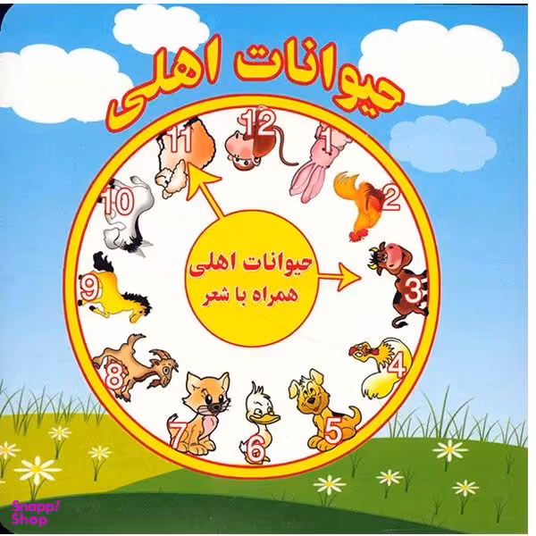 کتاب حیوانات اهلی همراه با شعر اثر مرتضی عاقله نشر آریا نوین