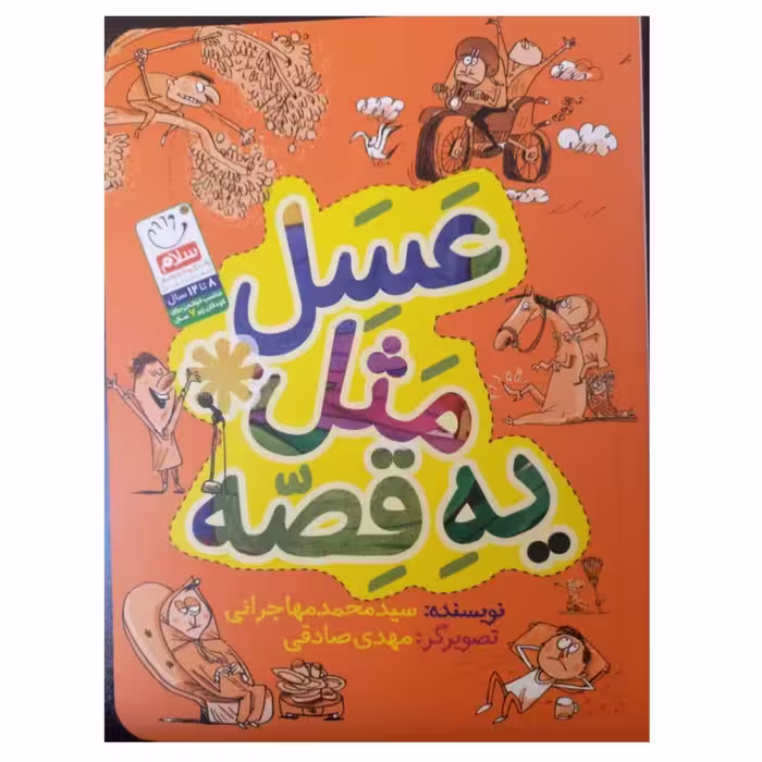 عسل مثل یه قصه تصویرگرمهدی صادقی نویسنده سیدمحمدمهاجرانی انتشارات نشرجمال رقعی شومیز 96صفحه رنگی