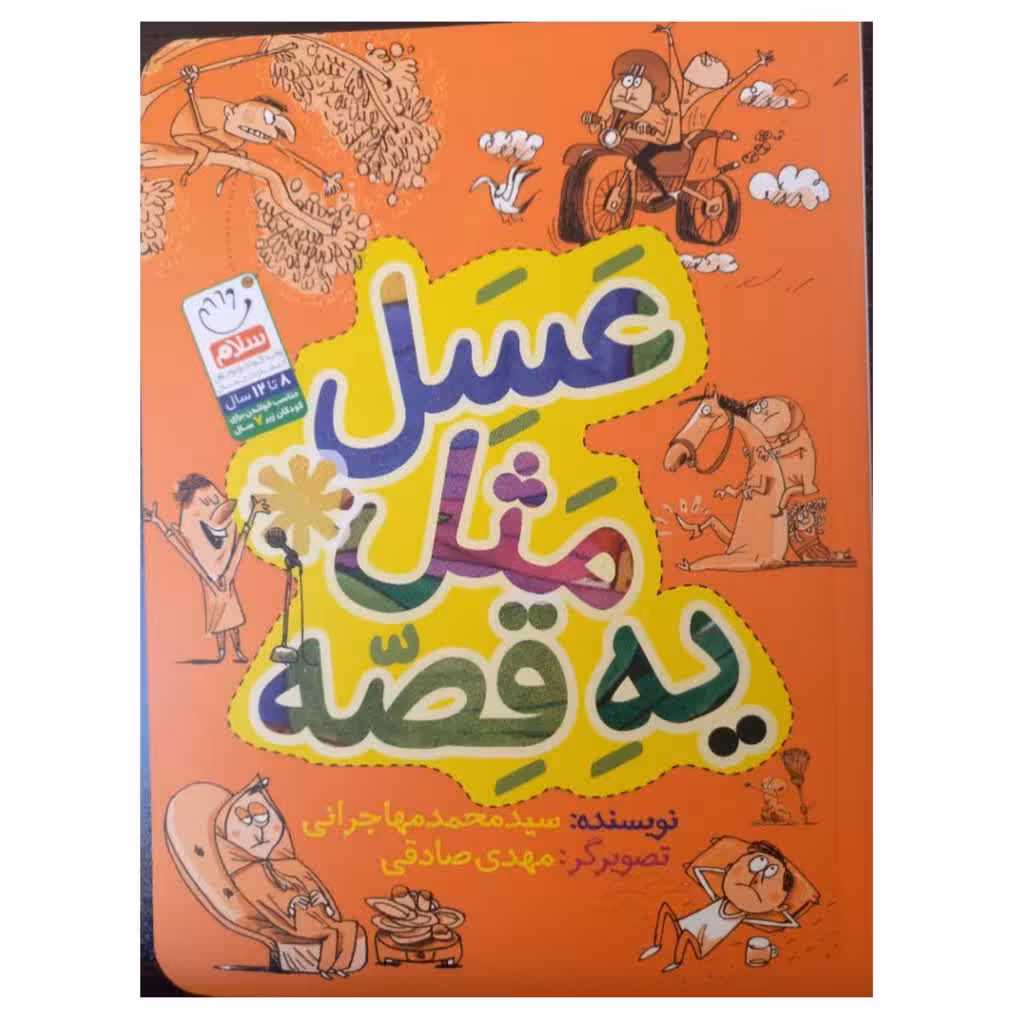 عسل مثل یه قصه تصویرگرمهدی صادقی نویسنده سیدمحمدمهاجرانی انتشارات نشرجمال رقعی شومیز 96صفحه رنگی