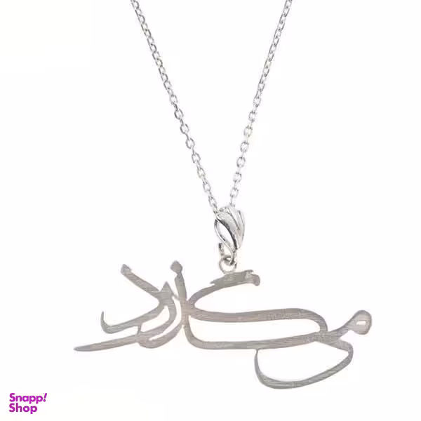 گردنبند نقره زنانه طرح می گذرد کد 132004