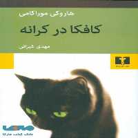 کافکا در کرانه نشر نیلوفر