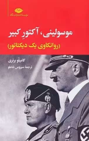 موسولینی،آکتور کبیر (روانکاوی یک دیکتاتور)