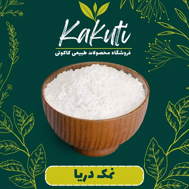 نمک دریایی  طبیعی (1500 گرمی) فروشگاه کاکوتی