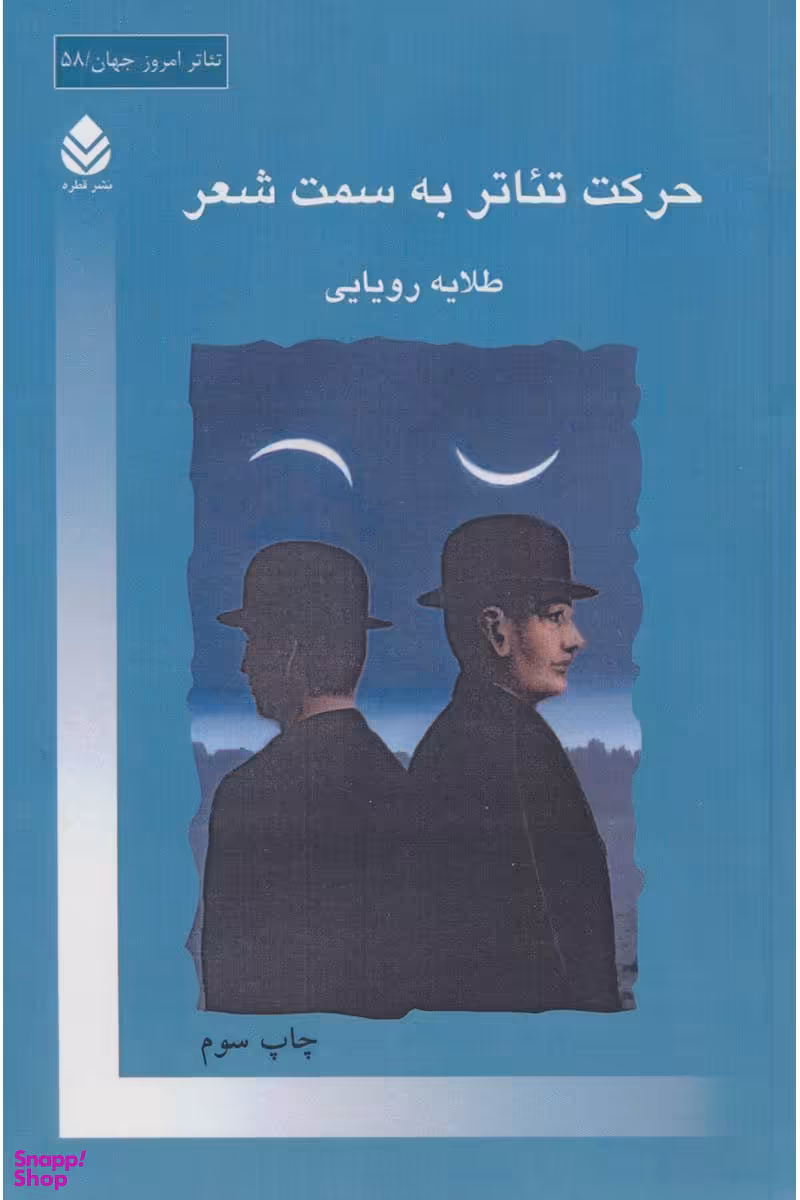 حرکت تیاتر به سمت شعر