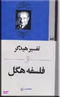 تفسیر هیدگر از فلسفه هگل