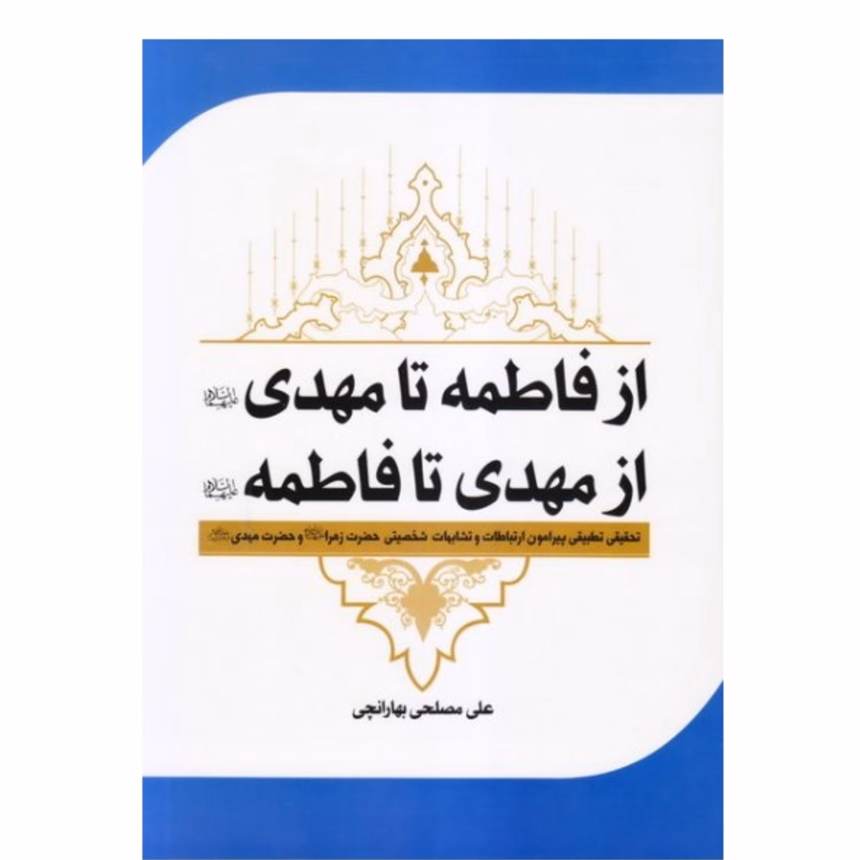 از فاطمه تا مهدی از مهدی تا فاطمه نوشته علی مصلحی
