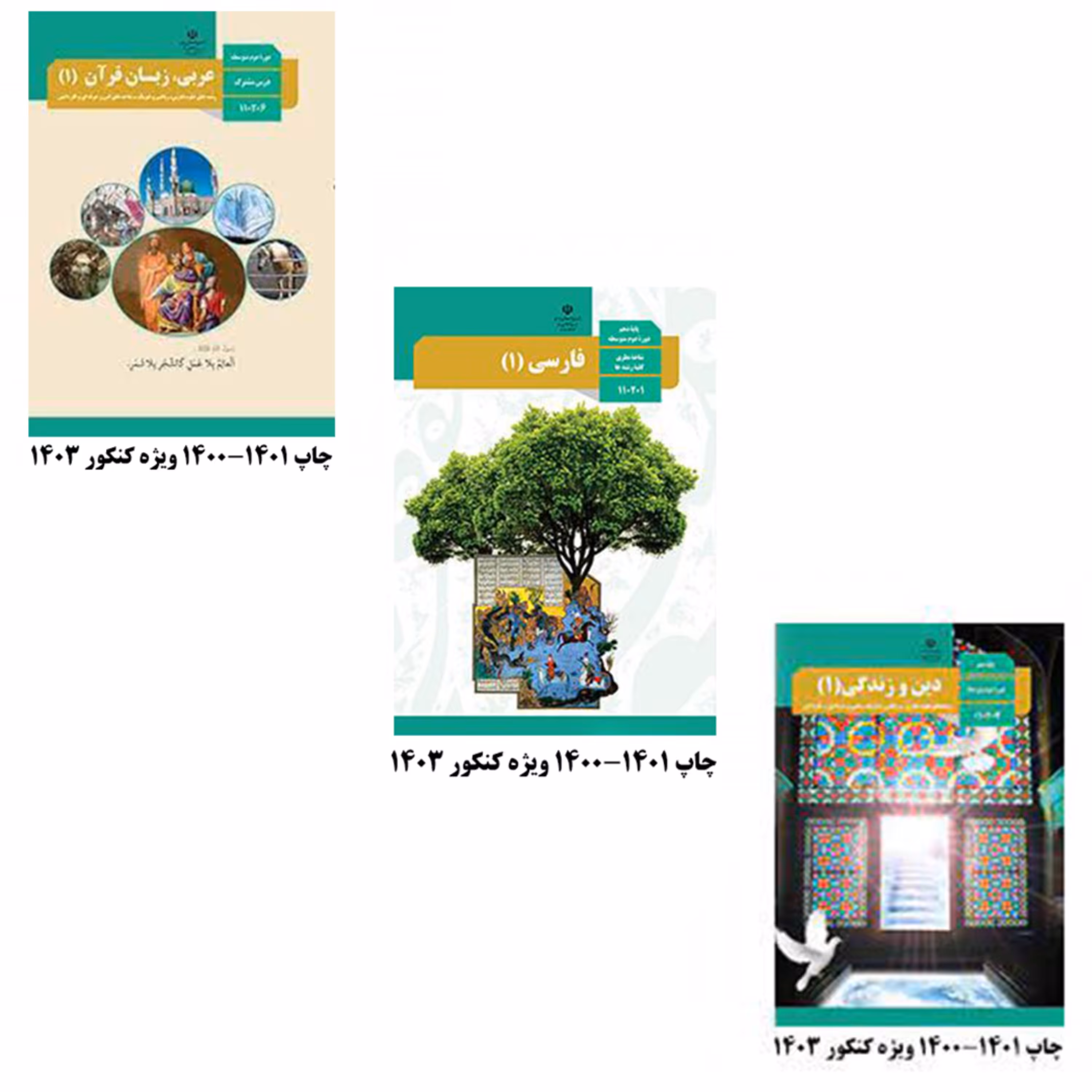کتاب درسی عربی و زبان و فارسی و دینی دهم یازدهم دوازدهم تجربی ریاضی کنکور 1402