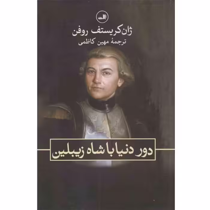 کتاب دور دنیا با شاه زیبلین اثر ژان کریستف روفن نشر ثالث