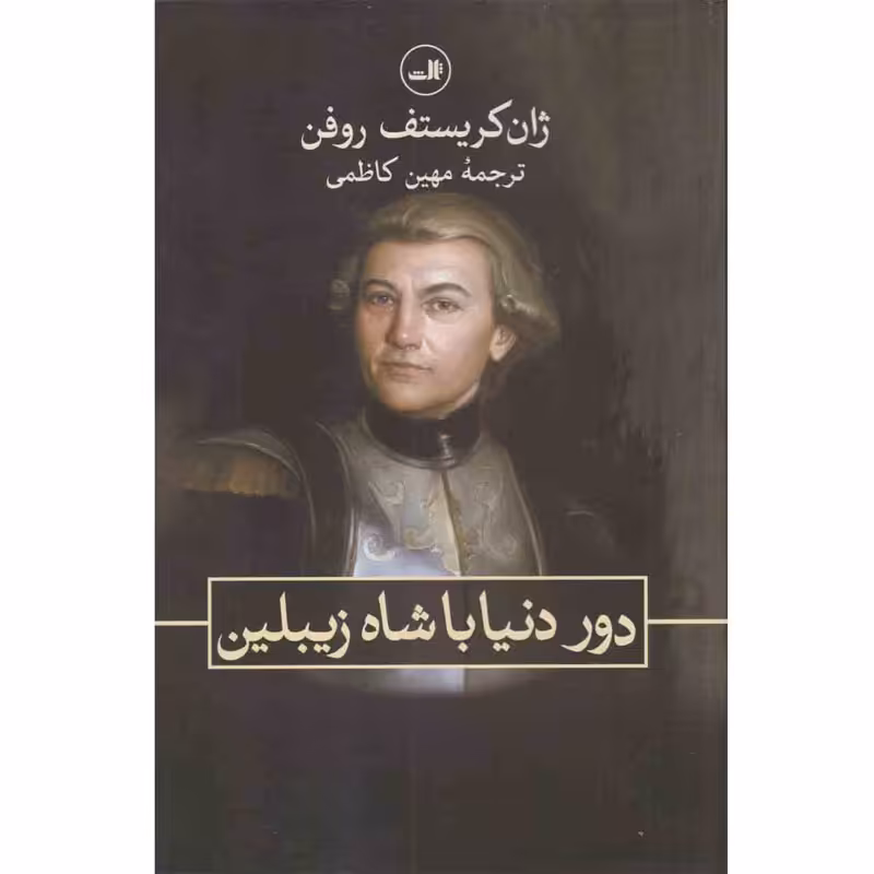 کتاب دور دنیا با شاه زیبلین اثر ژان کریستف روفن نشر ثالث