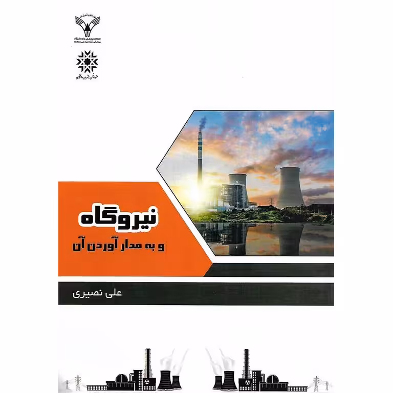 نیروگاه و به مدار آوردن آن