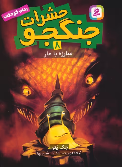 حشرات جنگجو 8 (مبارزه با مار) - ناشربوک | خرید آنلاین کتاب