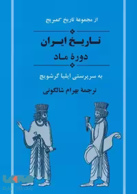 از مجموعه تاریخ کمبریج (تاریخ ایران:دوره ماد) نشر جامی