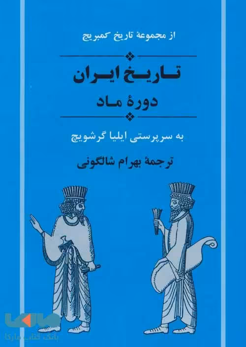 از مجموعه تاریخ کمبریج (تاریخ ایران:دوره ماد) نشر جامی