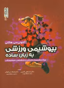 کتاب بیوشیمی ورزشی به زبان ساده