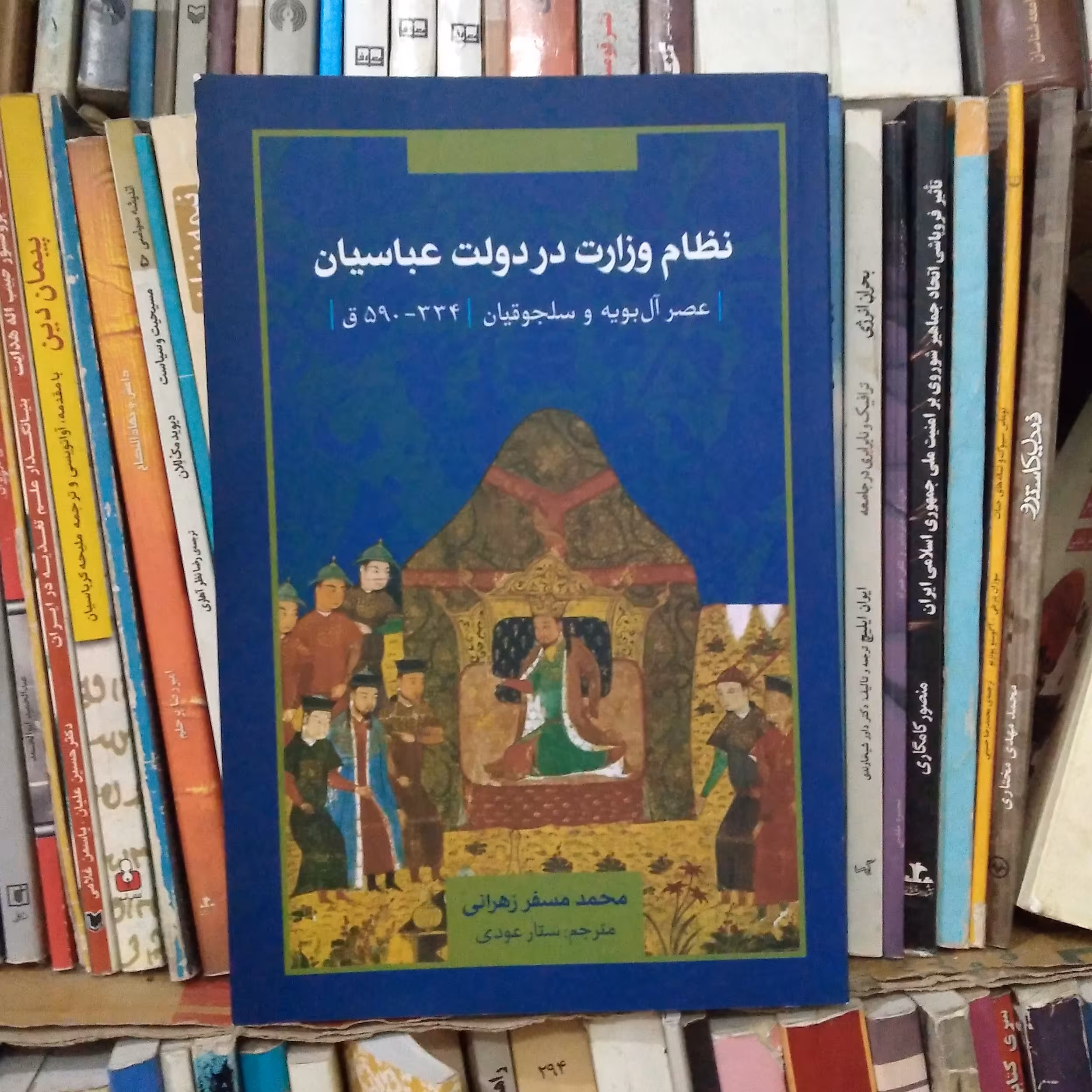 نظام وزرات در دولت عباسیان  - عصر آل بویه و سلجوقیان