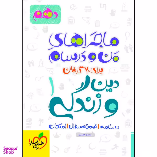 کتاب ماجراهای من و درسام دین و زندگی دهم اثر محمد کشوری انتشارات خیلی سبز
